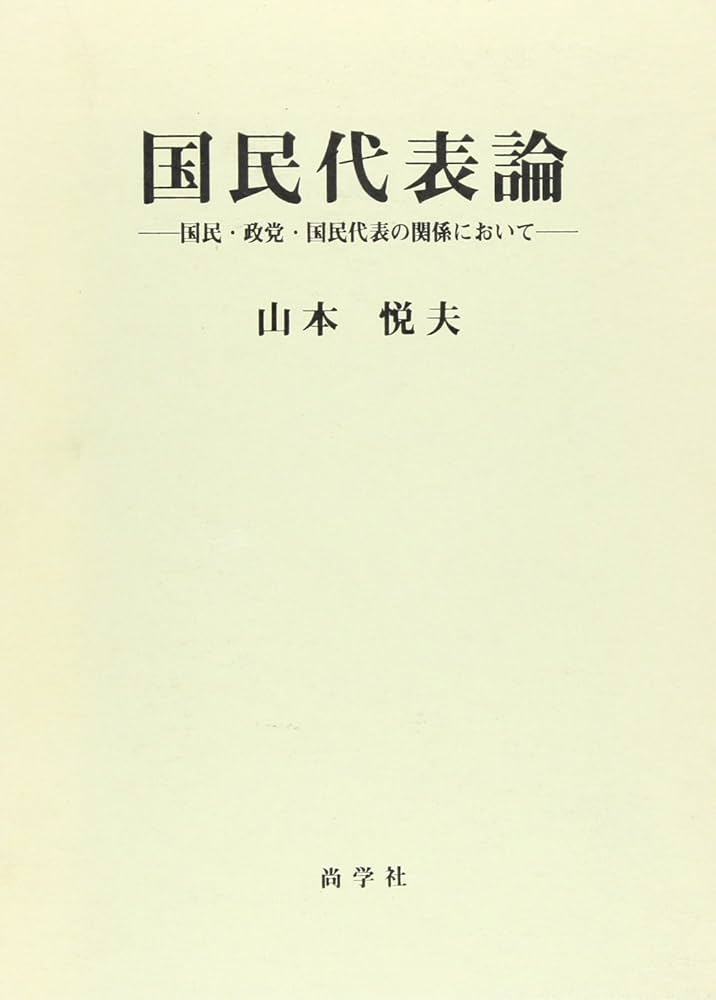 国民代表論―国民・政党・国民代表の関係において | 悦夫, 山本